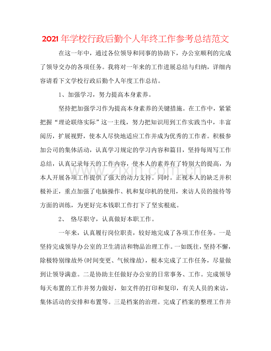 2024年学校行政后勤个人年终工作参考总结范文.doc_第1页
