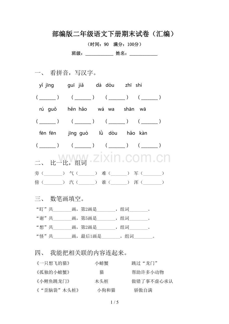 部编版二年级语文下册期末试卷(汇编).doc_第1页