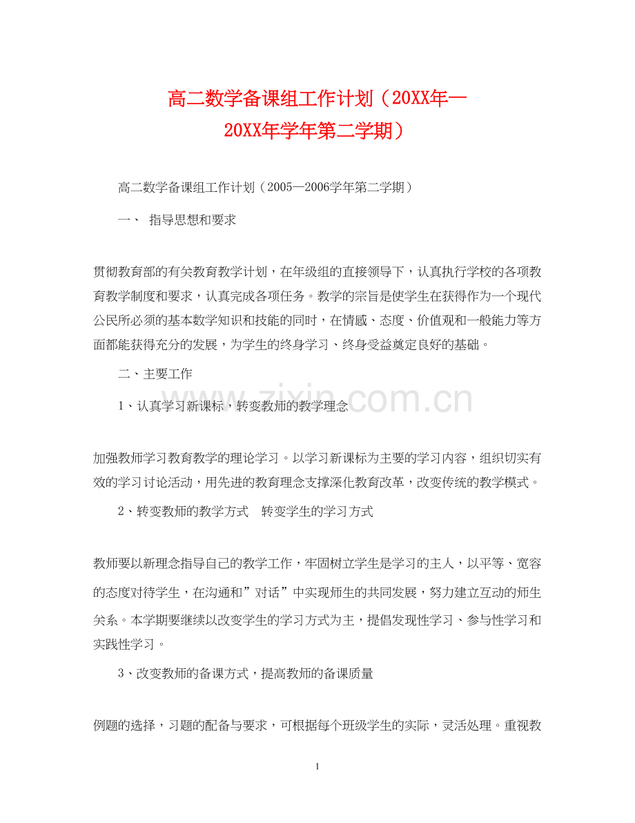 高二数学备课组工作计划（—学年第二学期）.docx_第1页