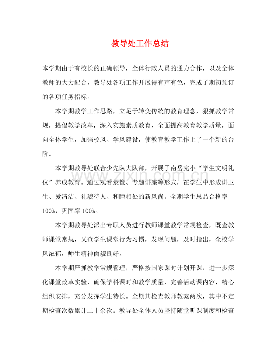 教导处工作总结2.docx_第1页