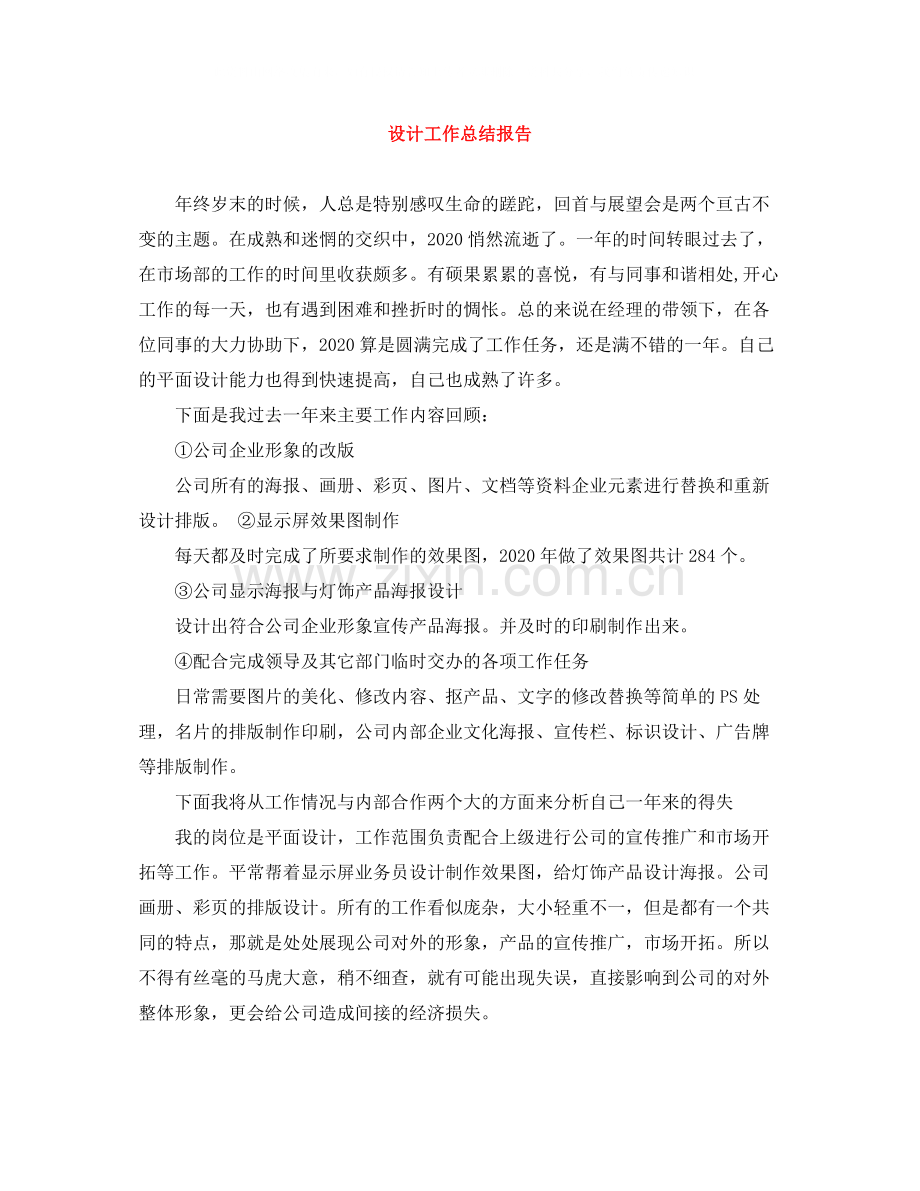 设计工作总结报告.docx_第1页