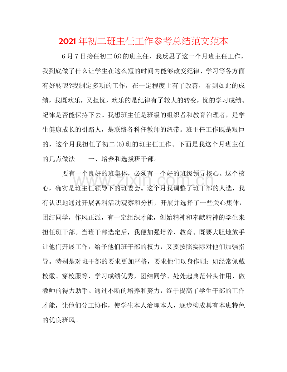 2024年初二班主任工作参考总结范文范本.doc_第1页