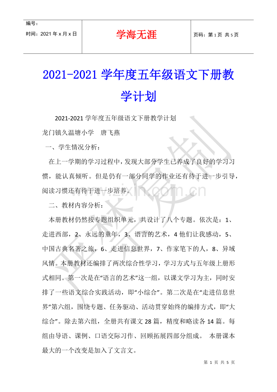 2021-2021学年度五年级语文下册教学计划-.docx_第1页