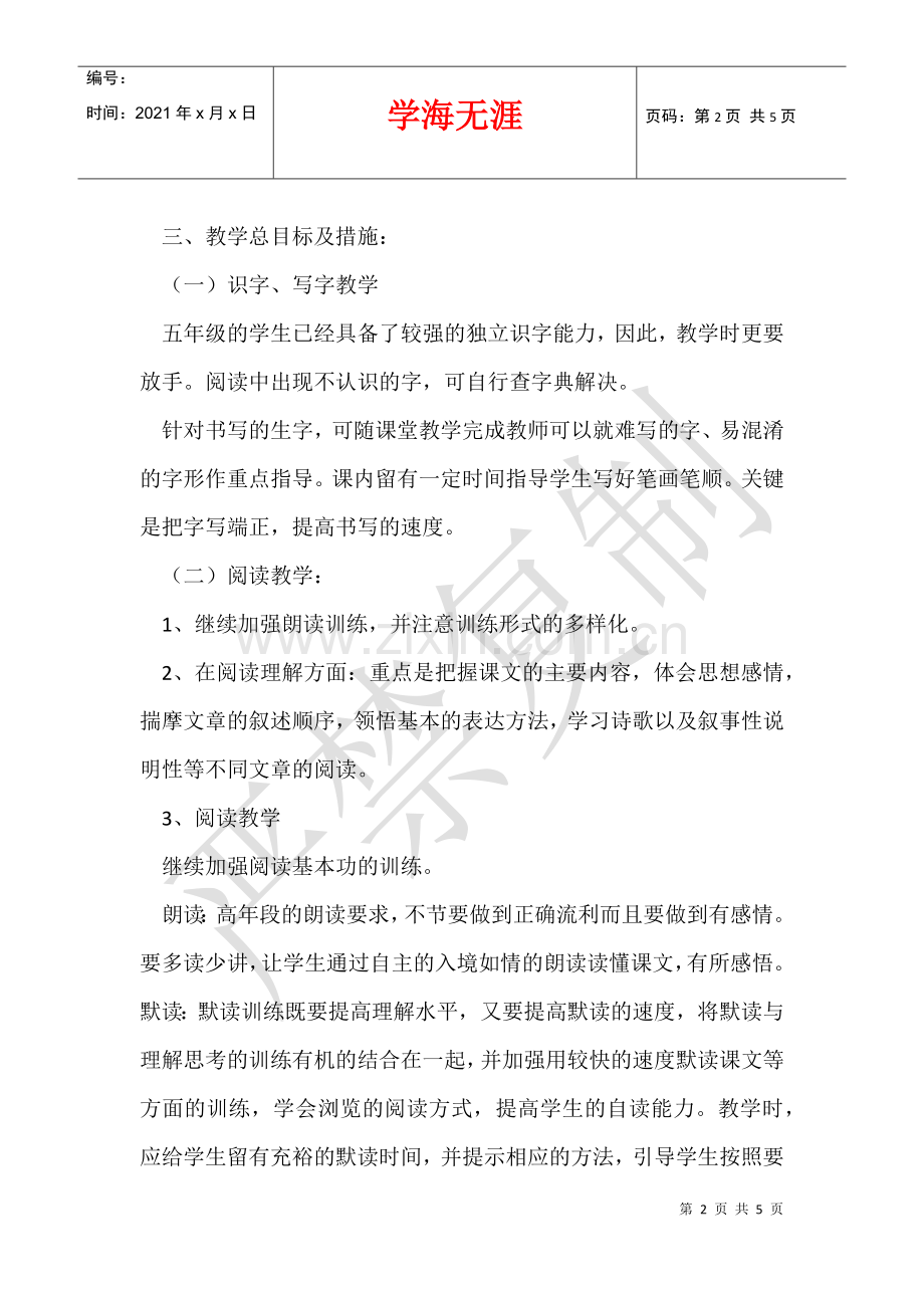 2021-2021学年度五年级语文下册教学计划-.docx_第2页