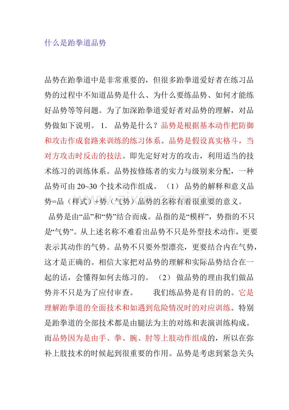 什么是跆拳道品势.doc_第1页