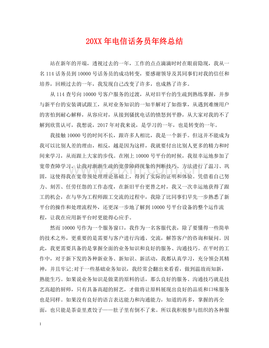 电信话务员年终总结2.docx_第1页