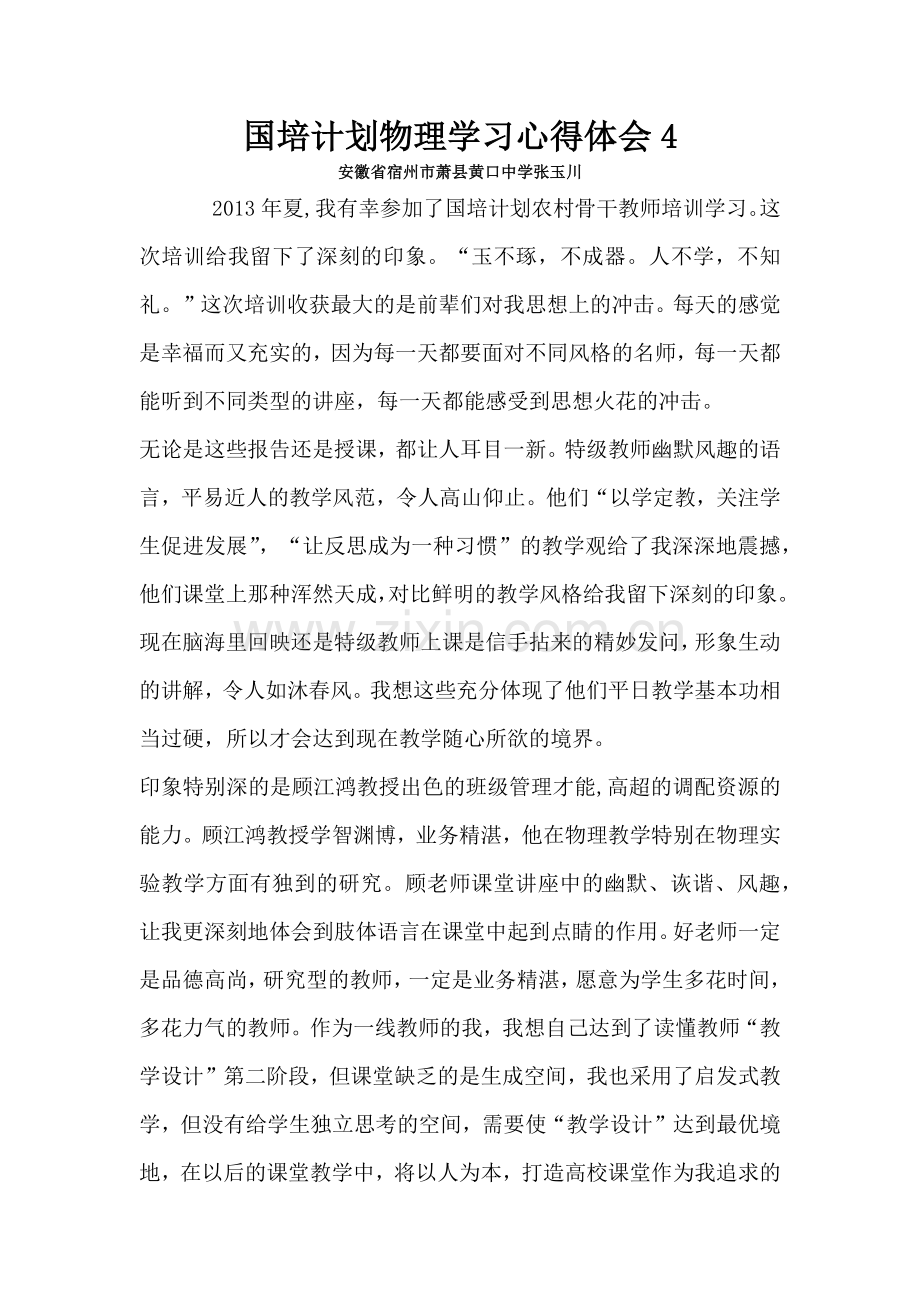 张玉川心得体会.docx_第1页