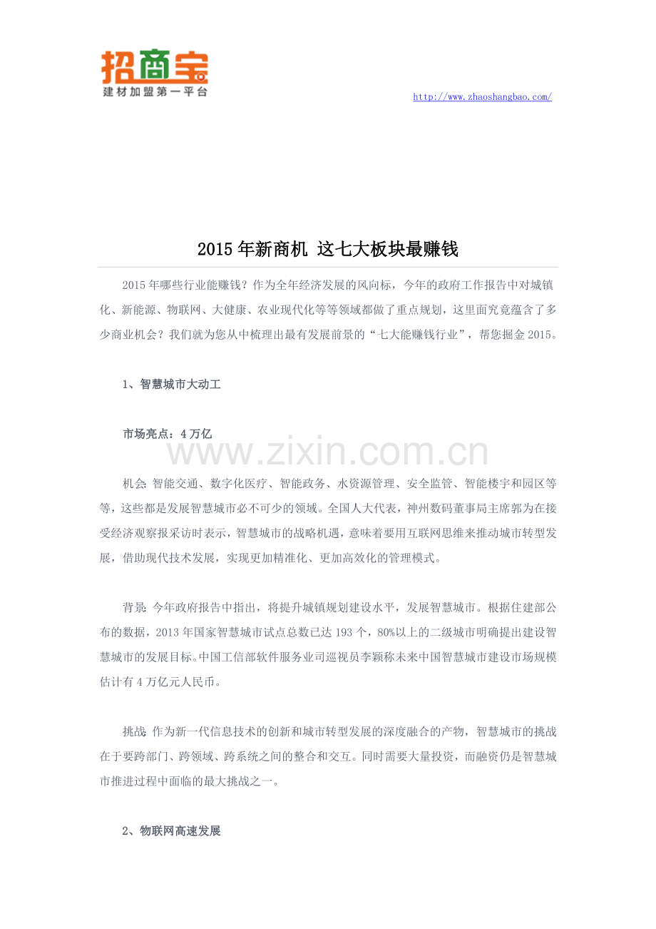 2015年新商机 这七大板块最赚钱.doc_第1页