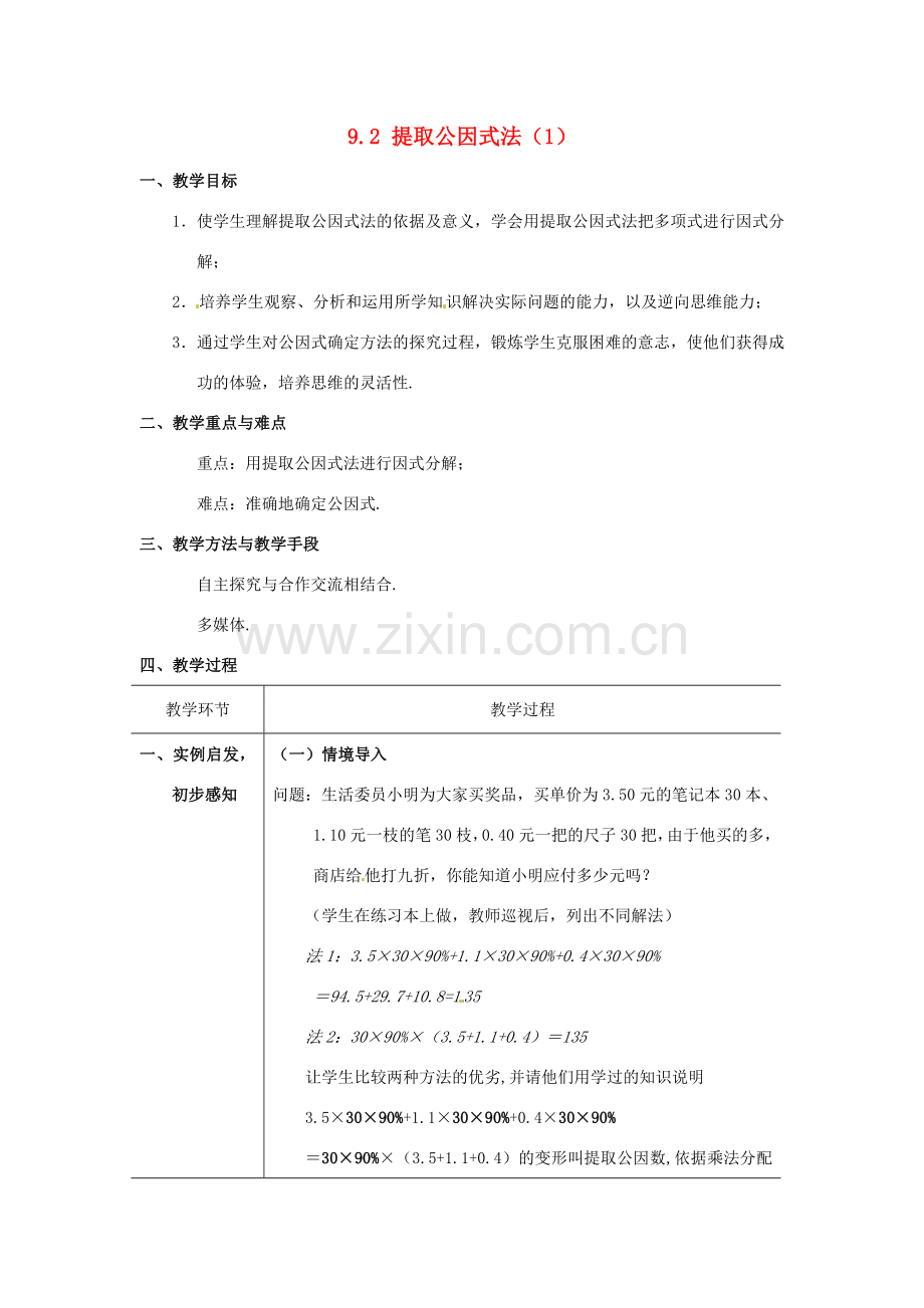 七年级数学下册 9.2《提取公因式法》教案 北京课改版.doc_第1页