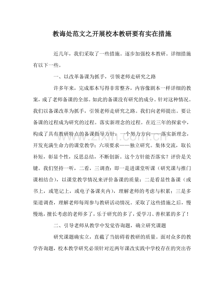 教导处范文开展校本教研要有切实措施.doc_第1页