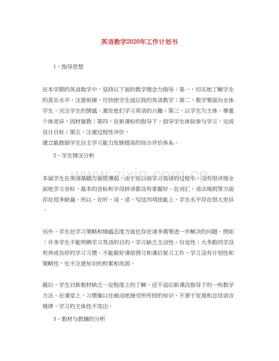 英语教学年工作计划书.docx_第1页