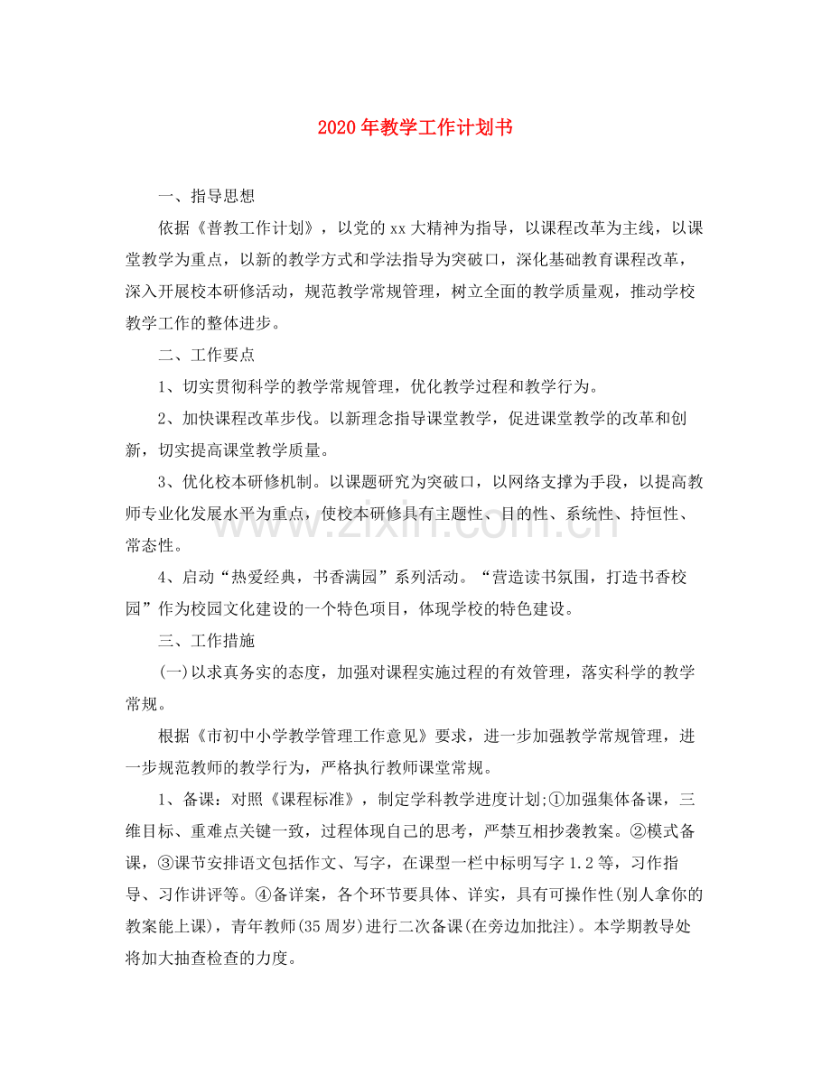 2020年教学工作计划书.docx_第1页