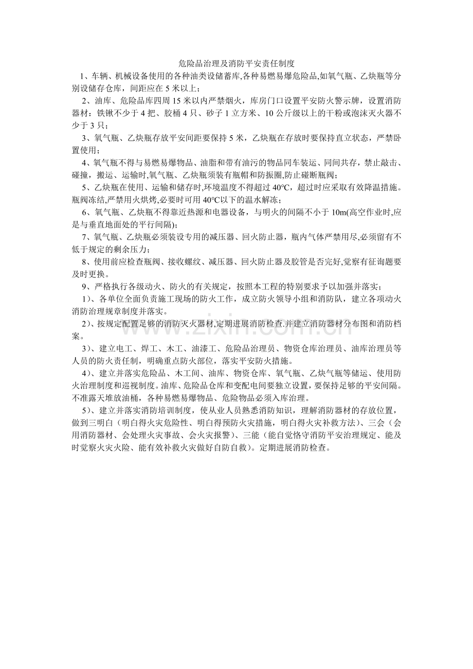 危险品ۥ管理及消防安全责任制度.doc_第1页