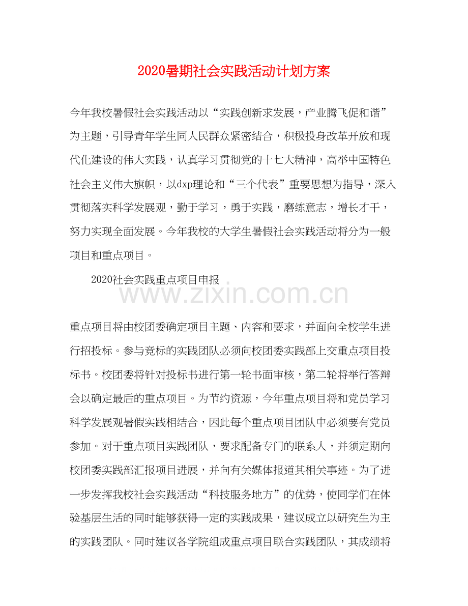 暑期社会实践活动计划方案.docx_第1页