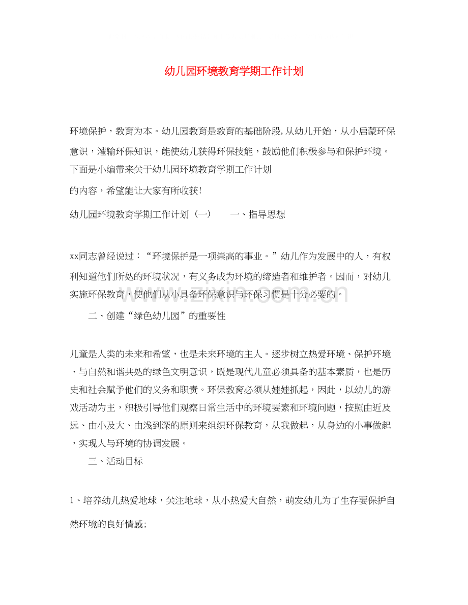 幼儿园环境教育学期工作计划.docx_第1页