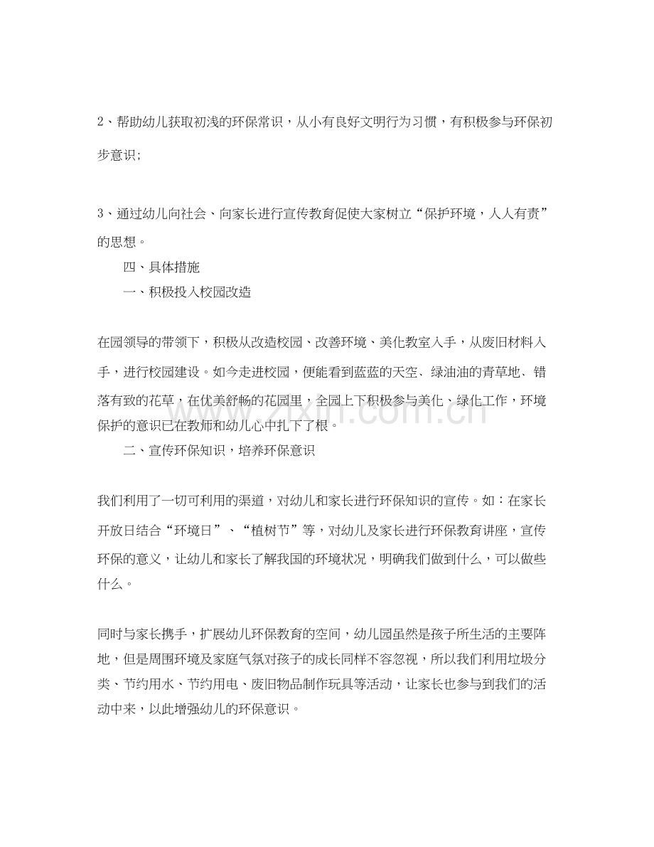 幼儿园环境教育学期工作计划.docx_第2页
