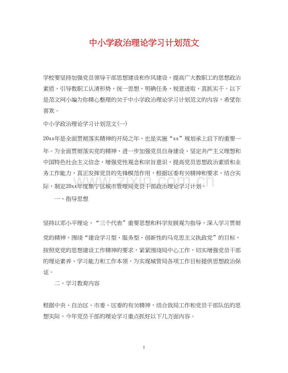 中小学政治理论学习计划范文.docx_第1页