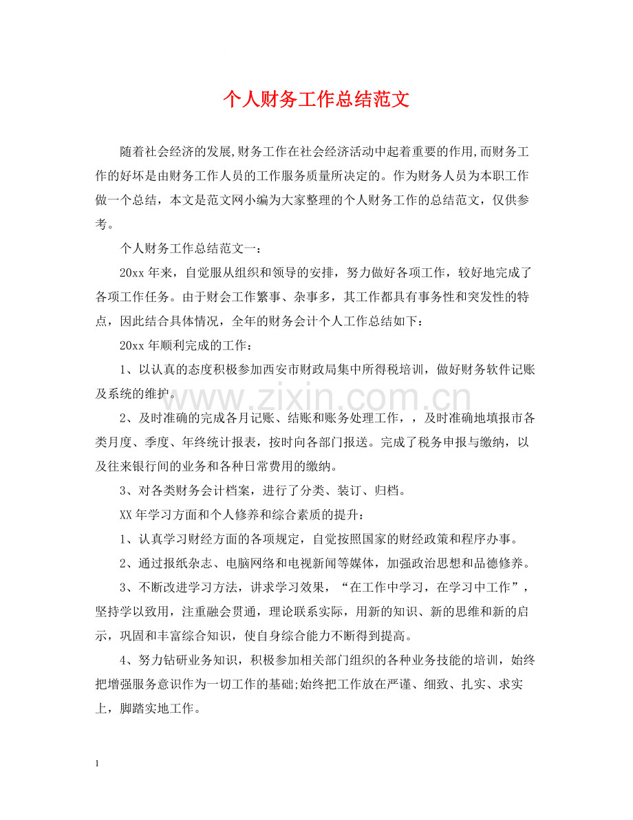 个人财务工作总结范文2.docx_第1页