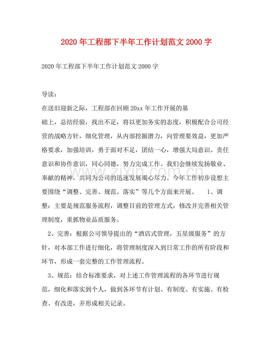 2020年工程部下半年工作计划范文字.docx_第1页