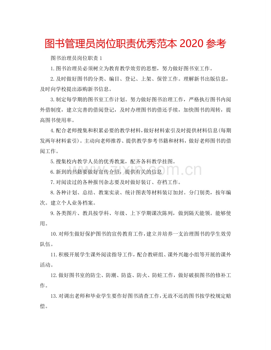 图书管理员岗位职责优秀范本2024参考.doc_第1页