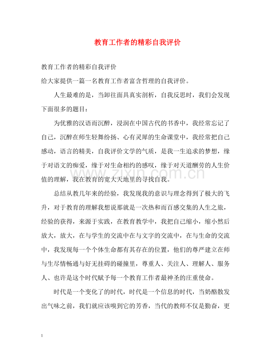 教育工作者的精彩自我评价.docx_第1页