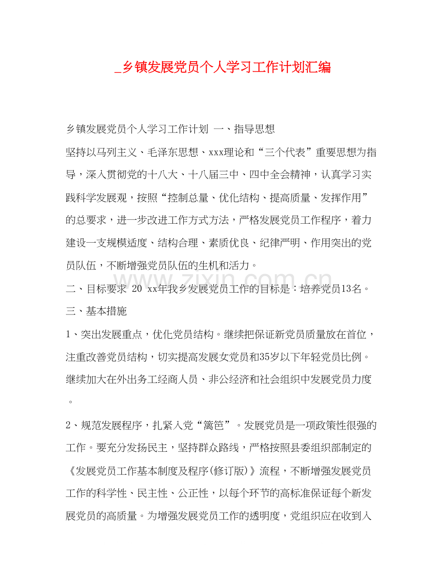 _乡镇发展党员个人学习工作计划汇编.docx_第1页