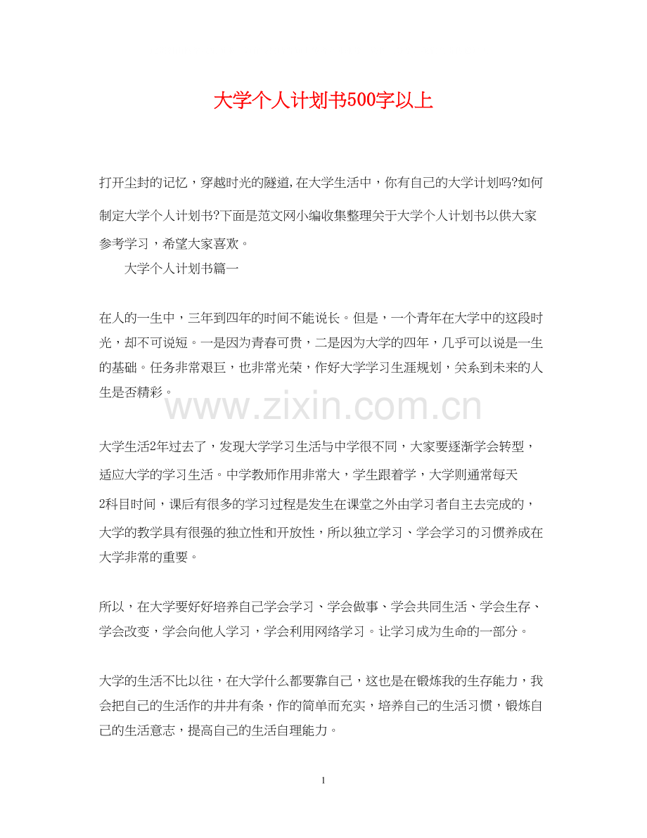 大学个人计划书500字以上.docx_第1页