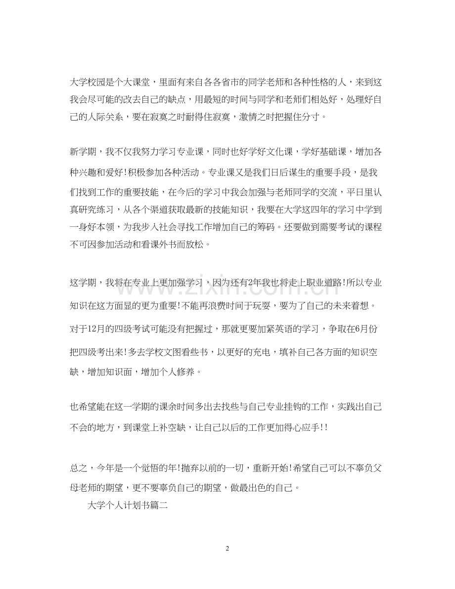 大学个人计划书500字以上.docx_第2页
