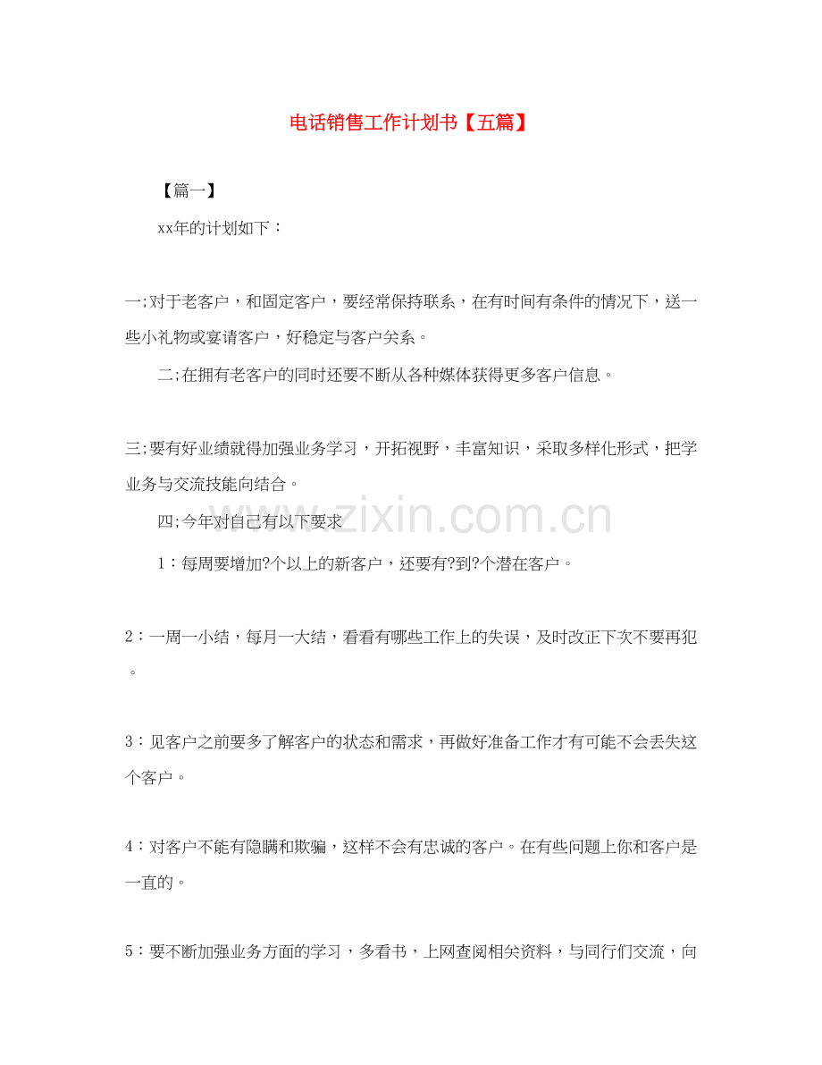 电话销售工作计划书【五篇】.docx_第1页