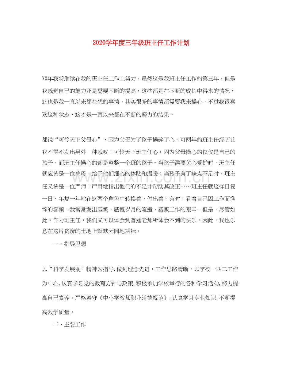 学年度三年级班主任工作计划.docx_第1页