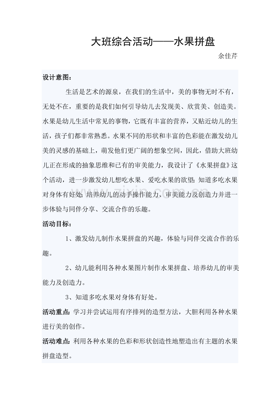 大班综合活动-水果拼盘.doc_第1页