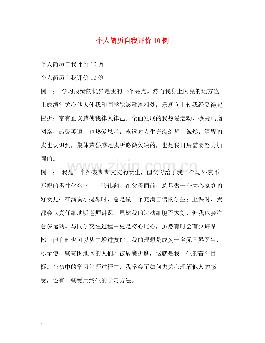个人简历自我评价10例.docx_第1页