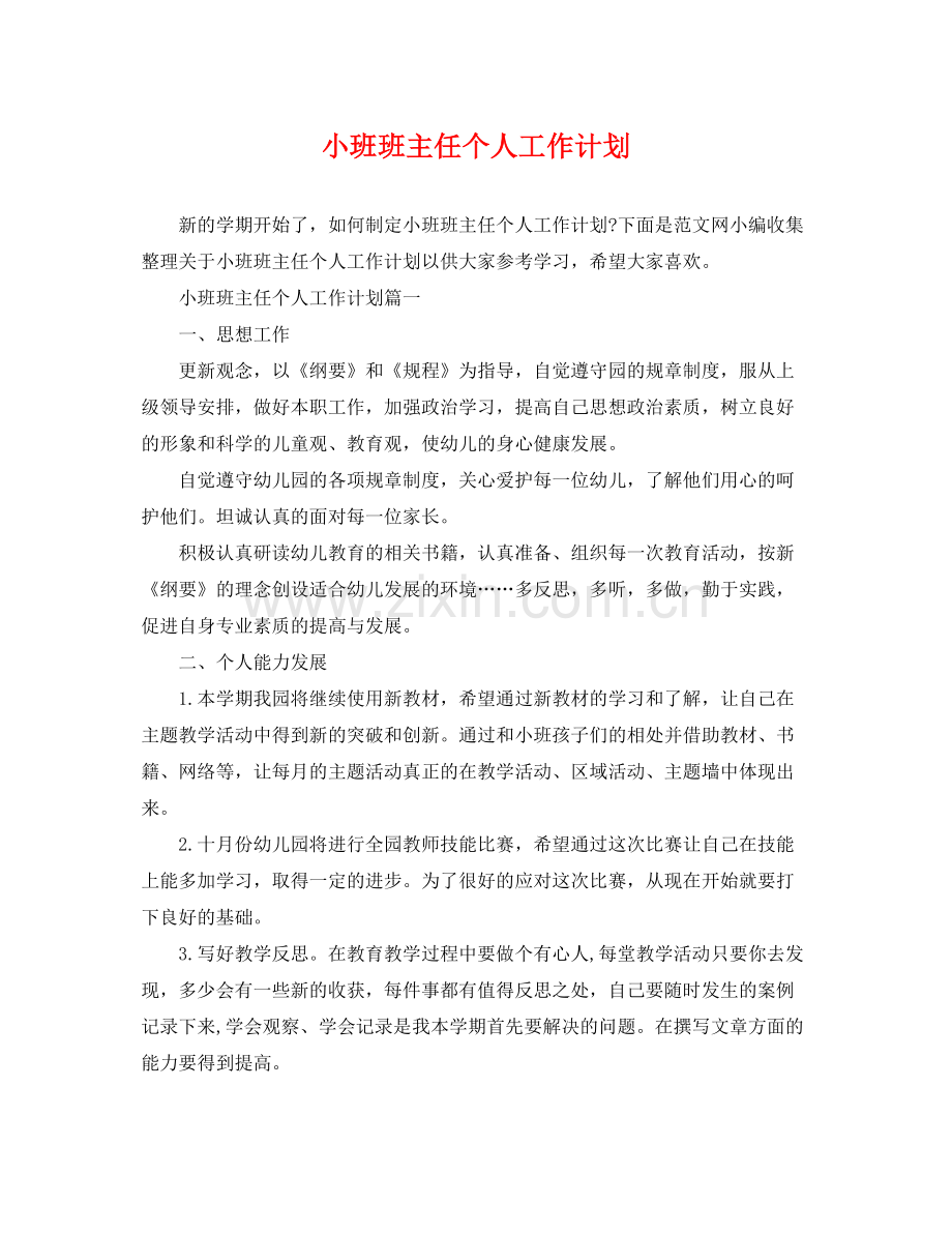 小班班主任个人工作计划 .docx_第1页