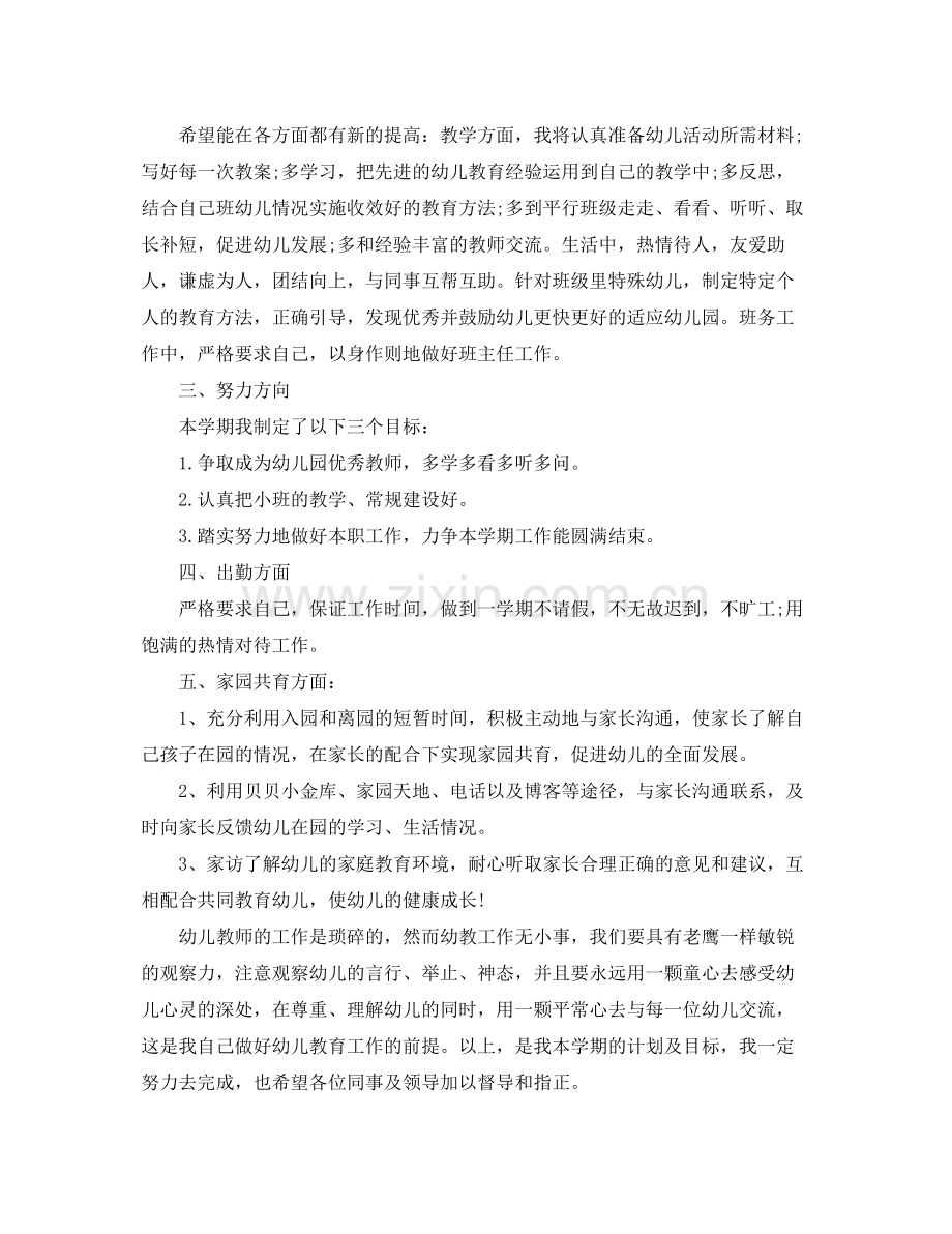 小班班主任个人工作计划 .docx_第2页