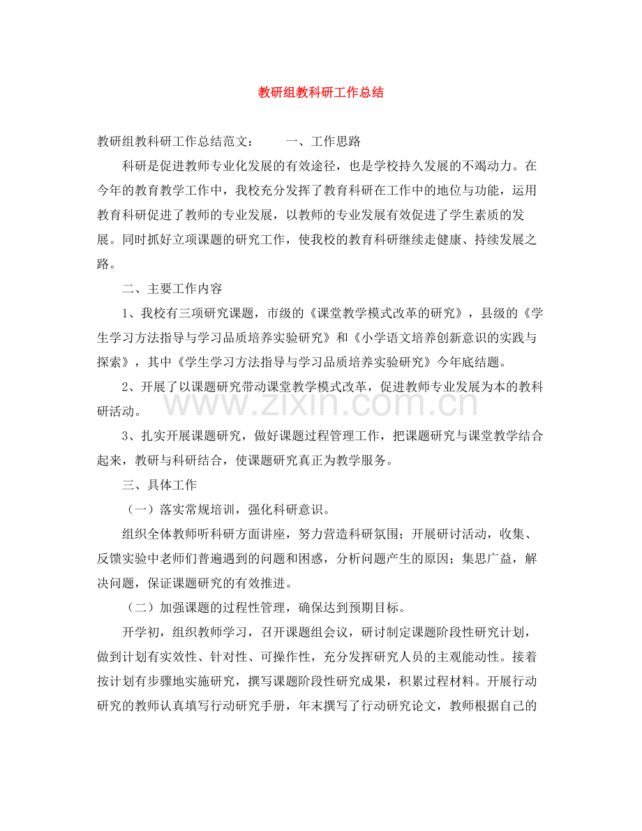 教研组教科研工作总结.docx_第1页