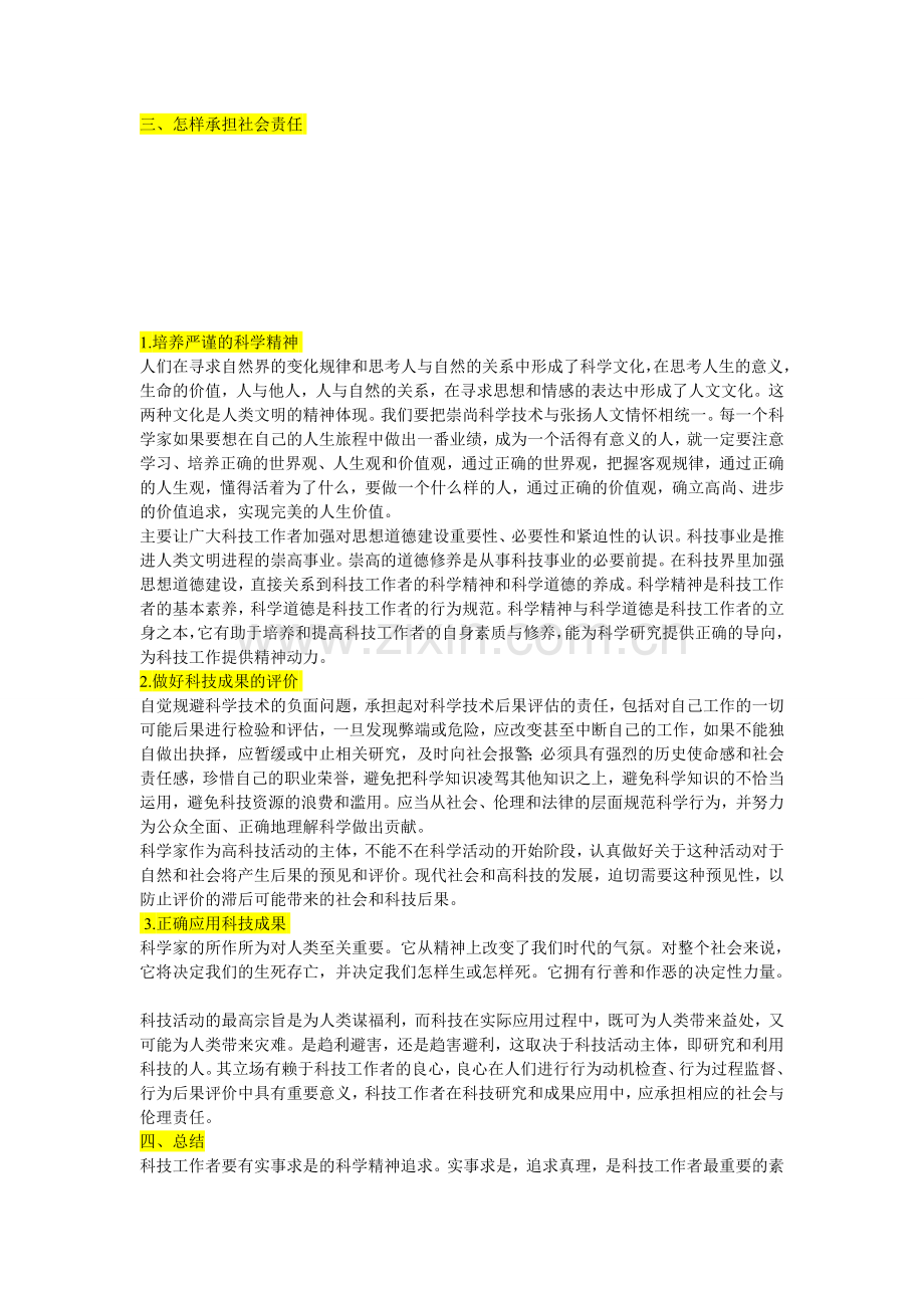 科技工作者和生态文明.doc_第2页