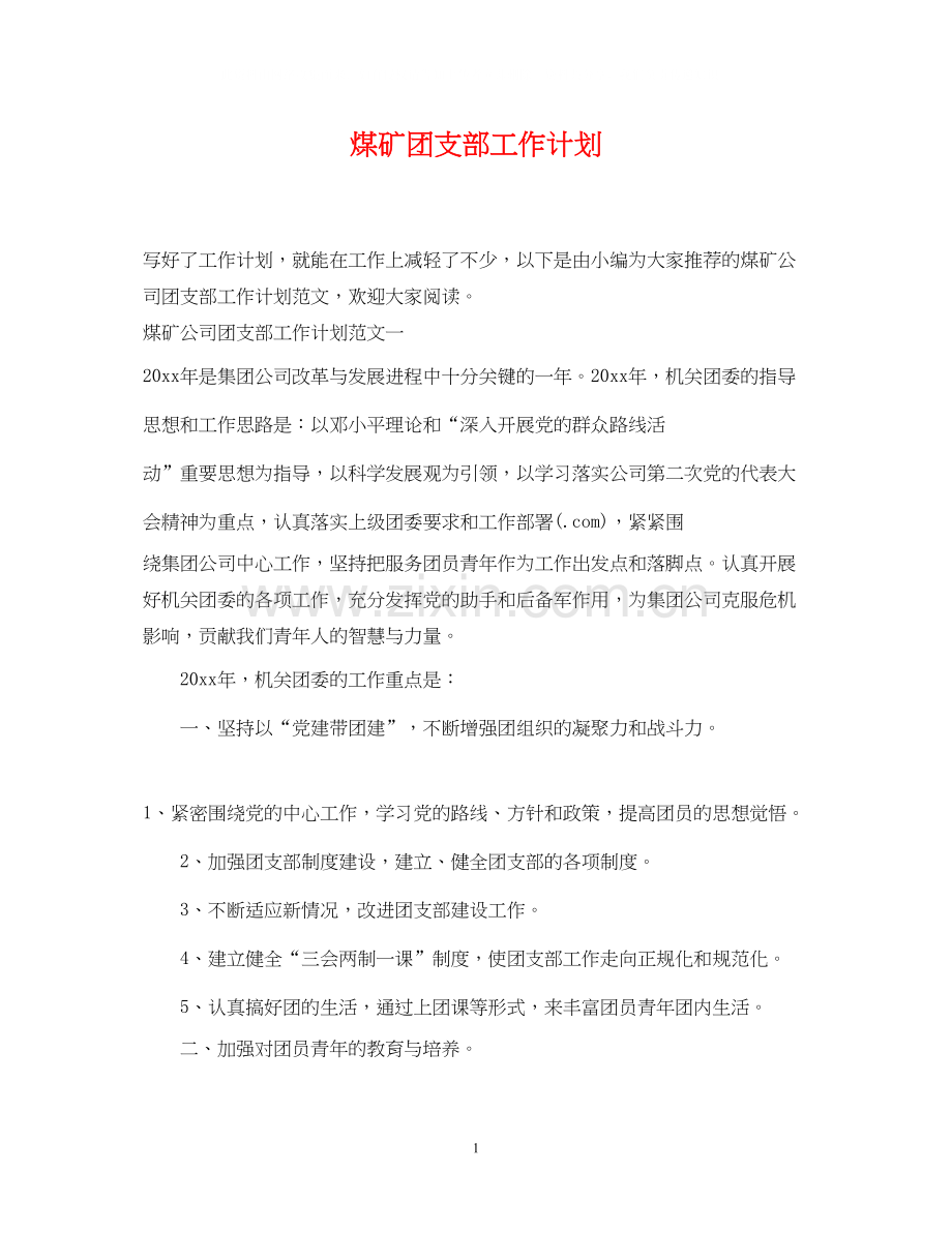 煤矿团支部工作计划.docx_第1页