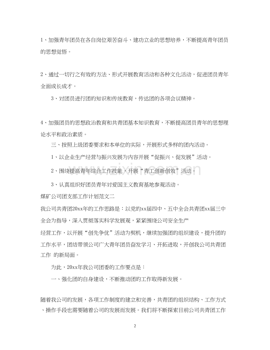煤矿团支部工作计划.docx_第2页