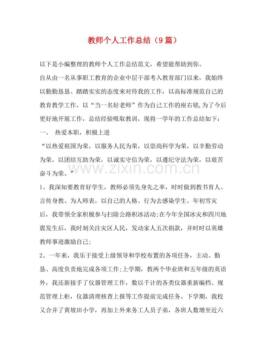 教师个人工作总结（9篇）.docx_第1页