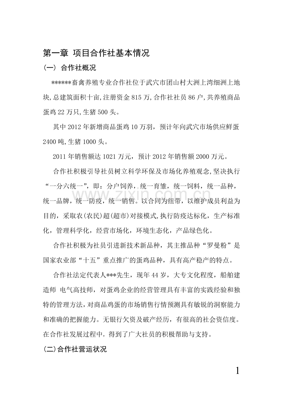 国家农业综合开发产业化经营财政补助项目申请书.doc_第1页