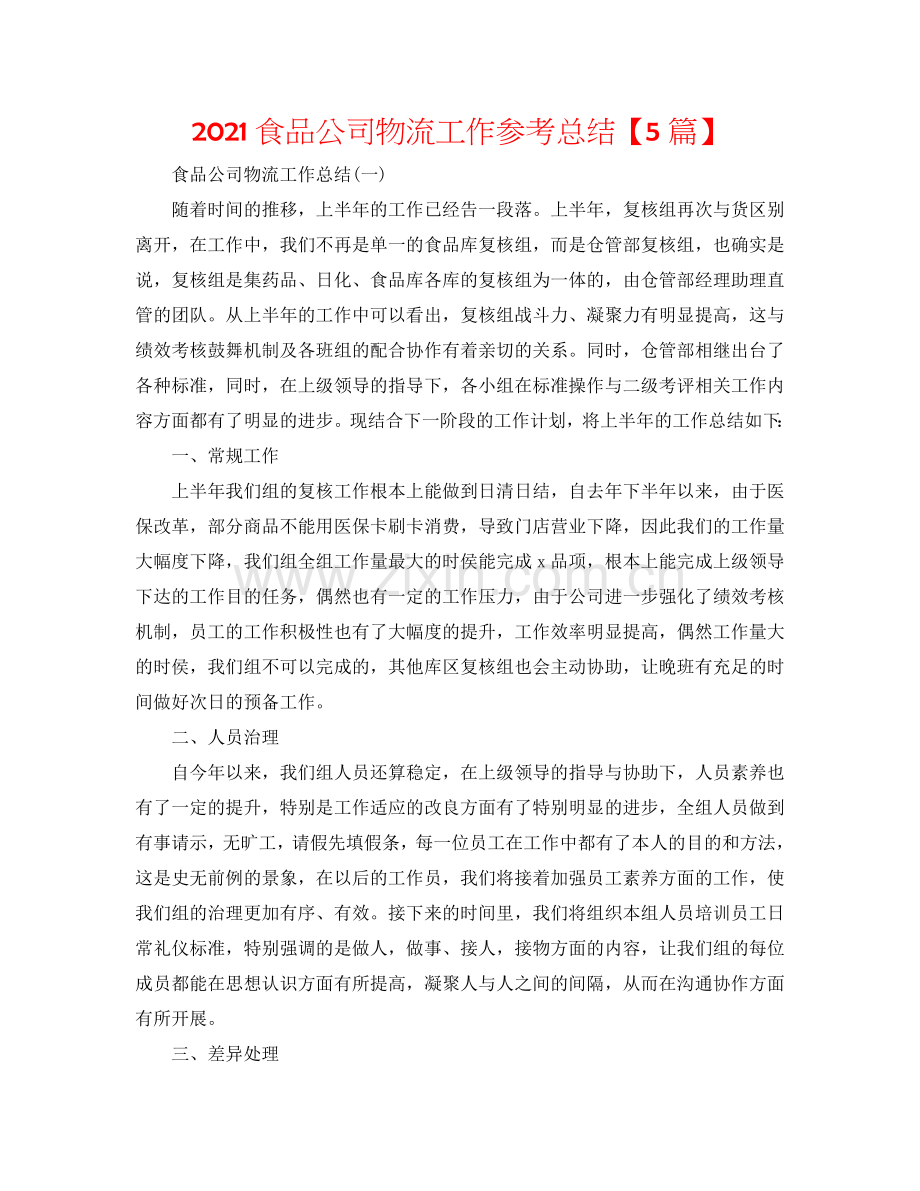 2024食品公司物流工作参考总结【5篇】.doc_第1页