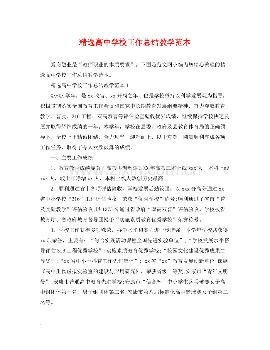 高校工作总结教学范本.docx_第1页
