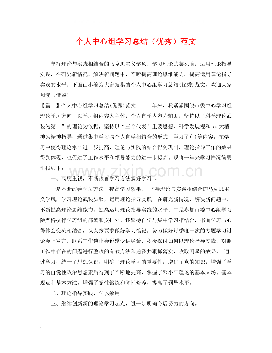 个人中心组学习总结（优秀）范文.docx_第1页