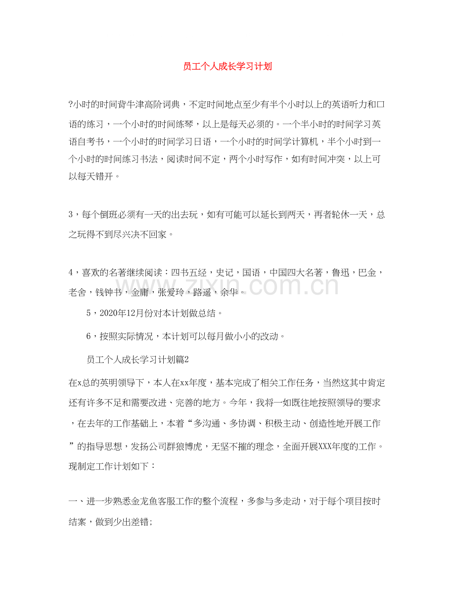 员工个人成长学习计划.docx_第1页