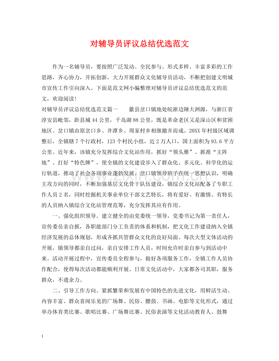对辅导员评议总结范文.docx_第1页