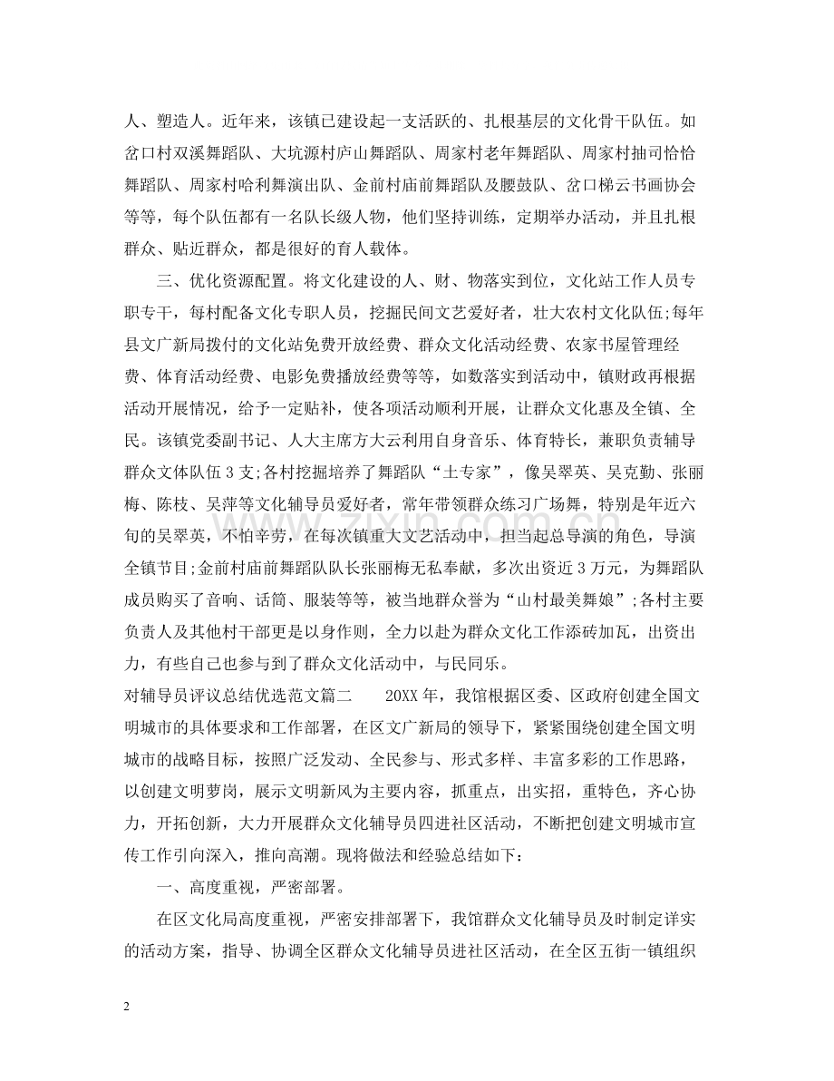对辅导员评议总结范文.docx_第2页