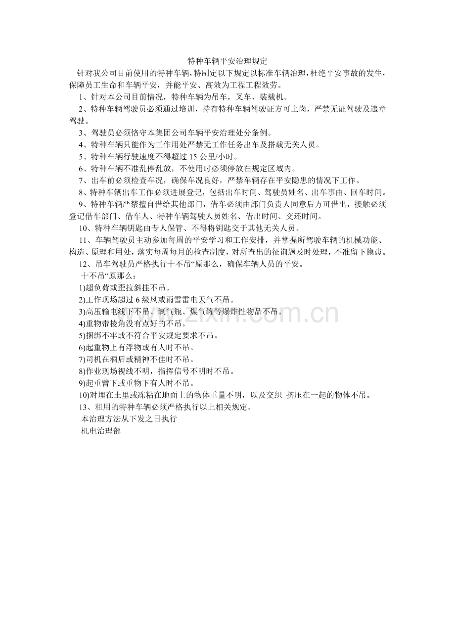 特种车ۥ辆安全管理规定.doc_第1页