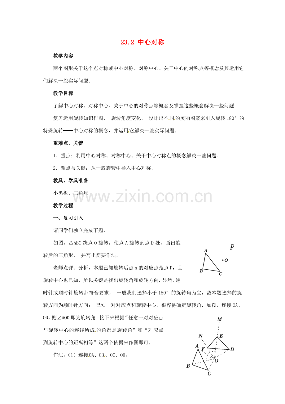 山东省淄博市高青县第三中学九年级数学上册 23.2 中心对称（第1课时）教案 新人教版.doc_第1页