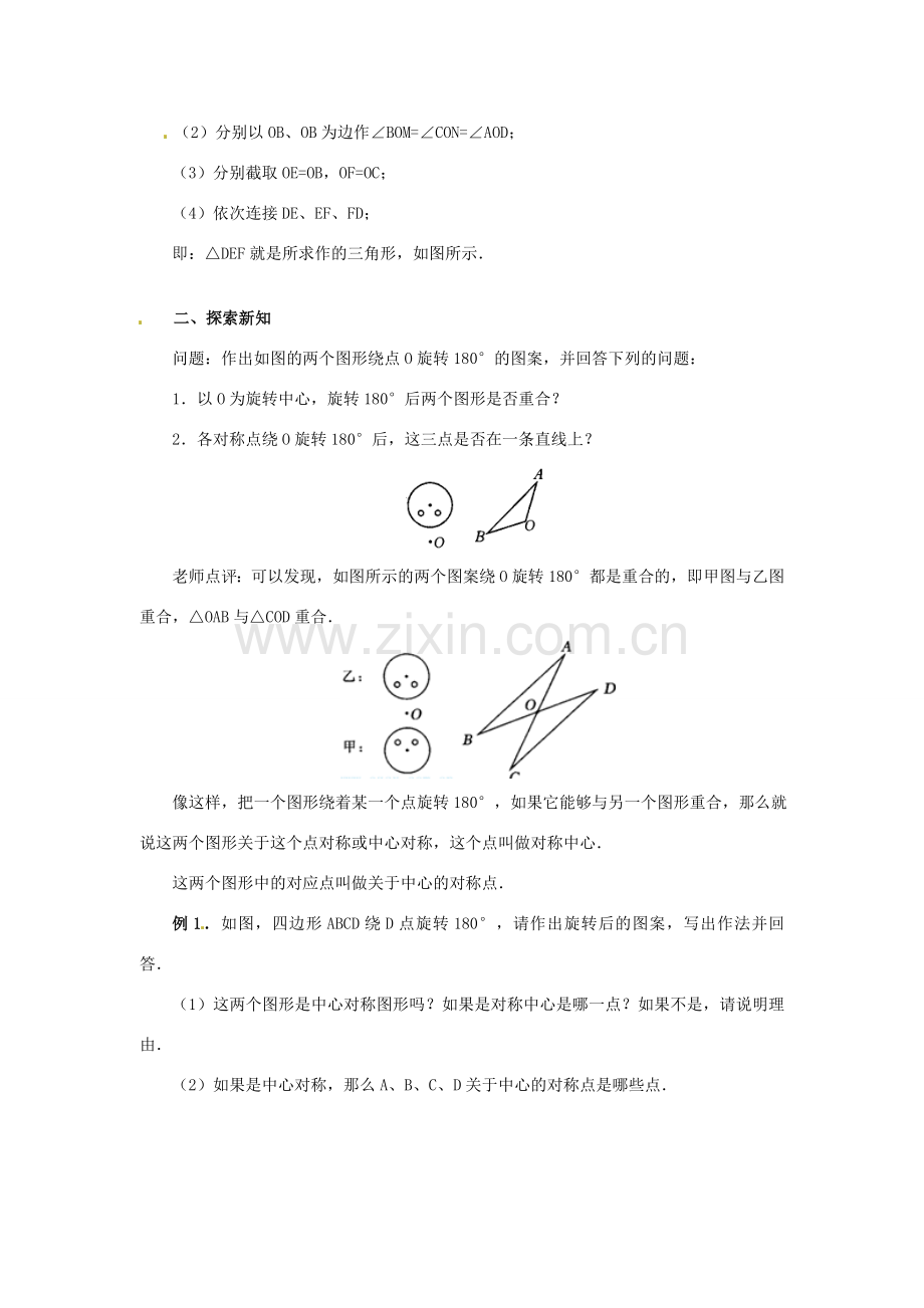 山东省淄博市高青县第三中学九年级数学上册 23.2 中心对称（第1课时）教案 新人教版.doc_第2页