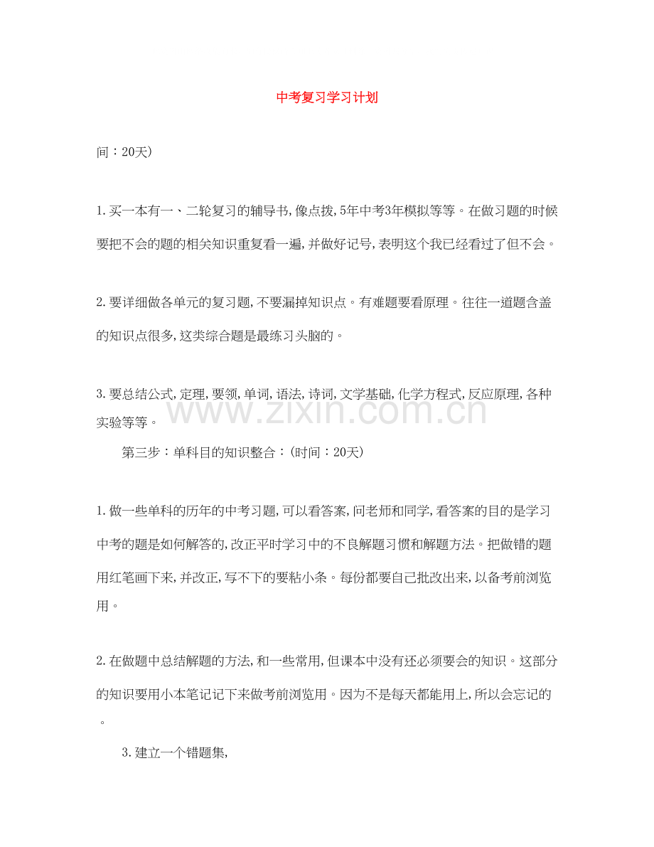 中考复习学习计划.docx_第1页